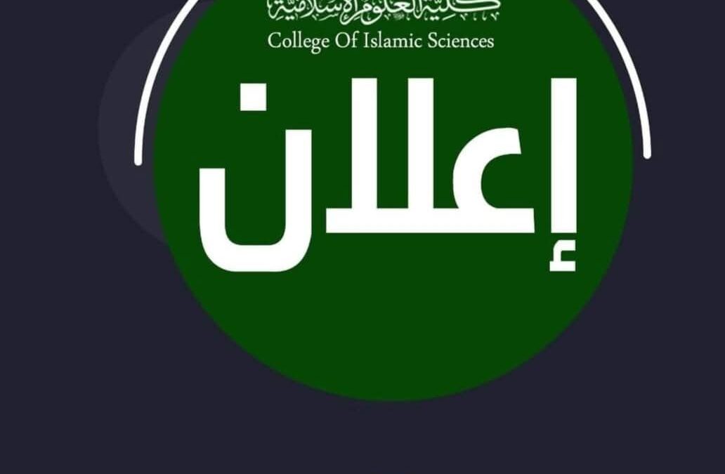 العلوم الإسلامية تُعلن أسماء المقبولين أولياً في الدراسات العليا للعام 2025–2026