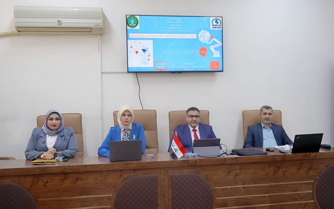 كلية العلوم الإسلامية تنظّم دورة موسومة عن إيجابيات وسلبيات توظيف تطبيقات الذكاء الاصطناعي في المجتمع الجامعي