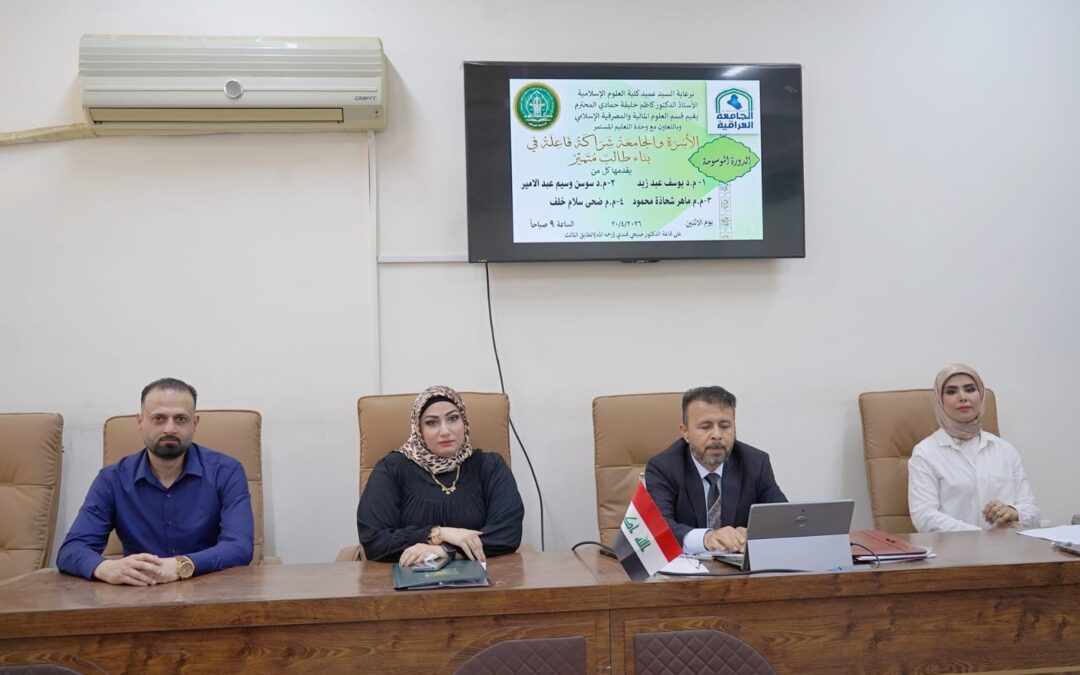 كلية العلوم الإسلامية تنظم دورة نوعية حول الشراكة بين الأسرة والجامعة لبناء الطالب المتميز