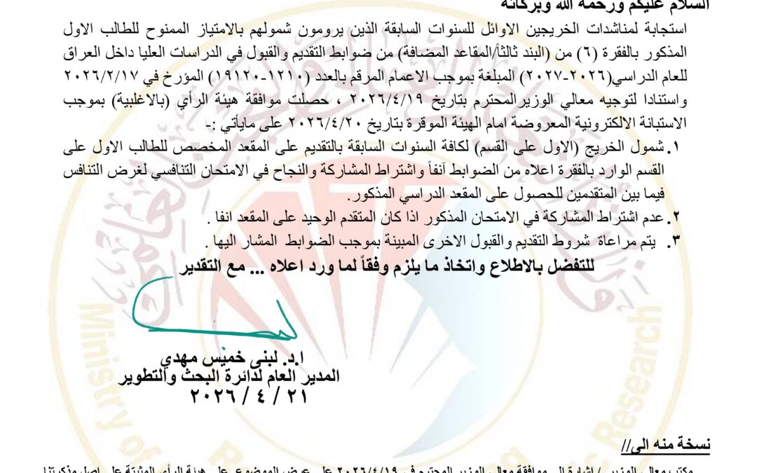 وزارة التعليم العالي والبحث العلمي تؤكد شمول الخريجين الأوائل للسنوات السابقة بالتقديم للدراسات العليا
